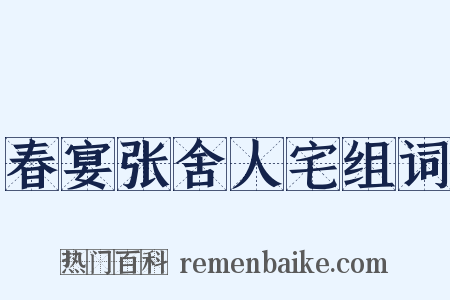 春宴张舍人宅组词是什么意思的图片